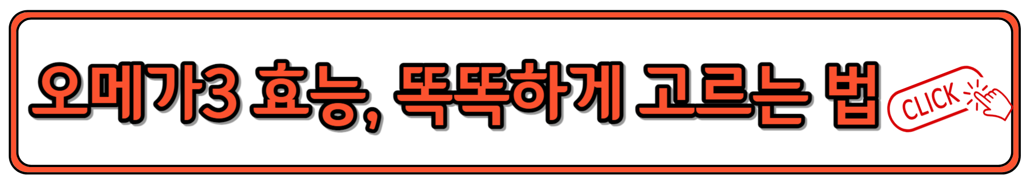 오메가3의 효능, 고르는 법