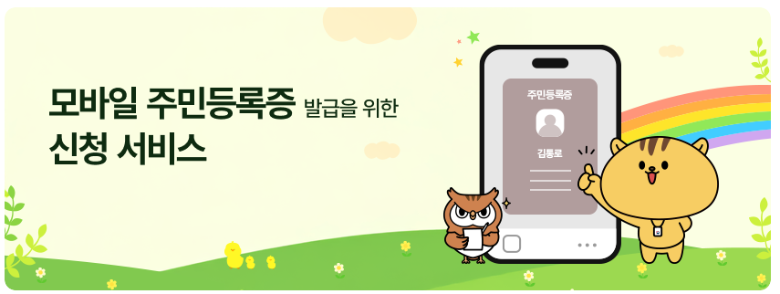 모바일 주민등록증 신청 방법