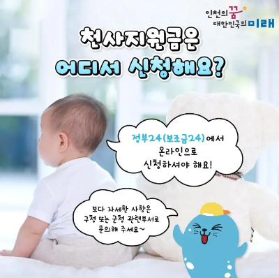 인천시 천사지원금