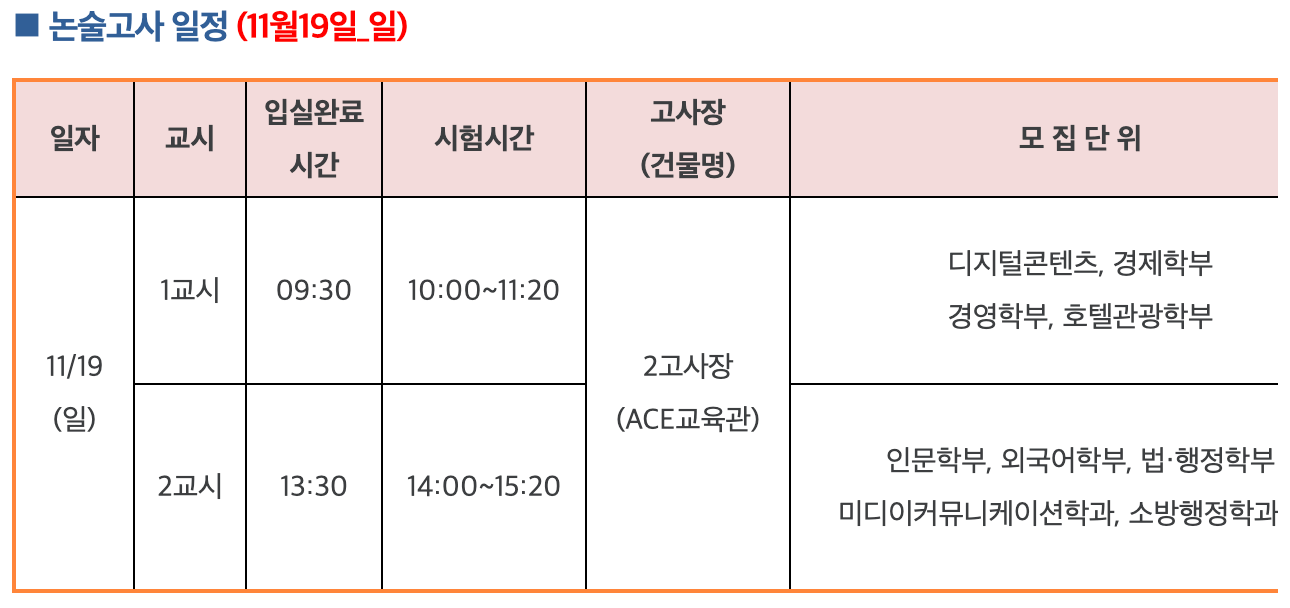 수원대 일요일 논술 일정표