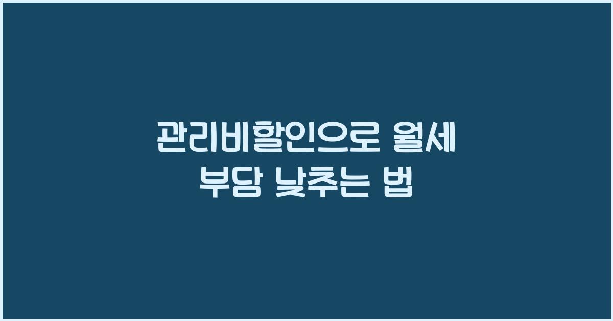 관리비할인