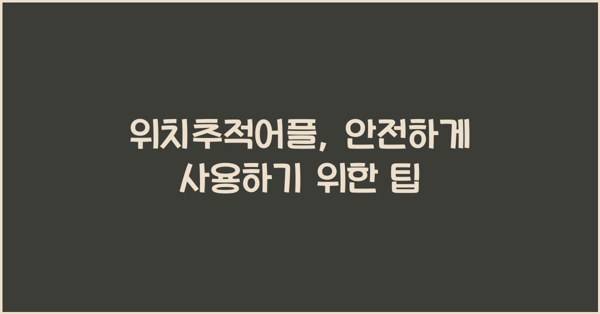 위치추적어플