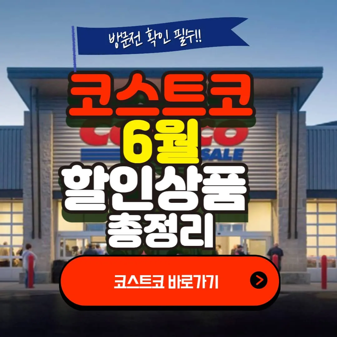 코스트코 6월 할인 상품