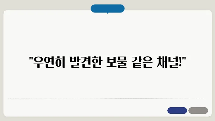 이 숨겨진 채널의 매력에 대해 알아보자