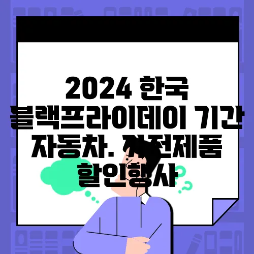 2024 한국 블랙프라이데이 기간 자동차. 가전제품 할인행사