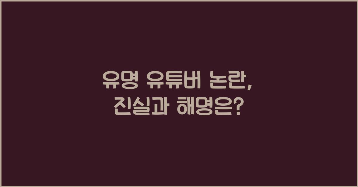 유명 유튜버 논란