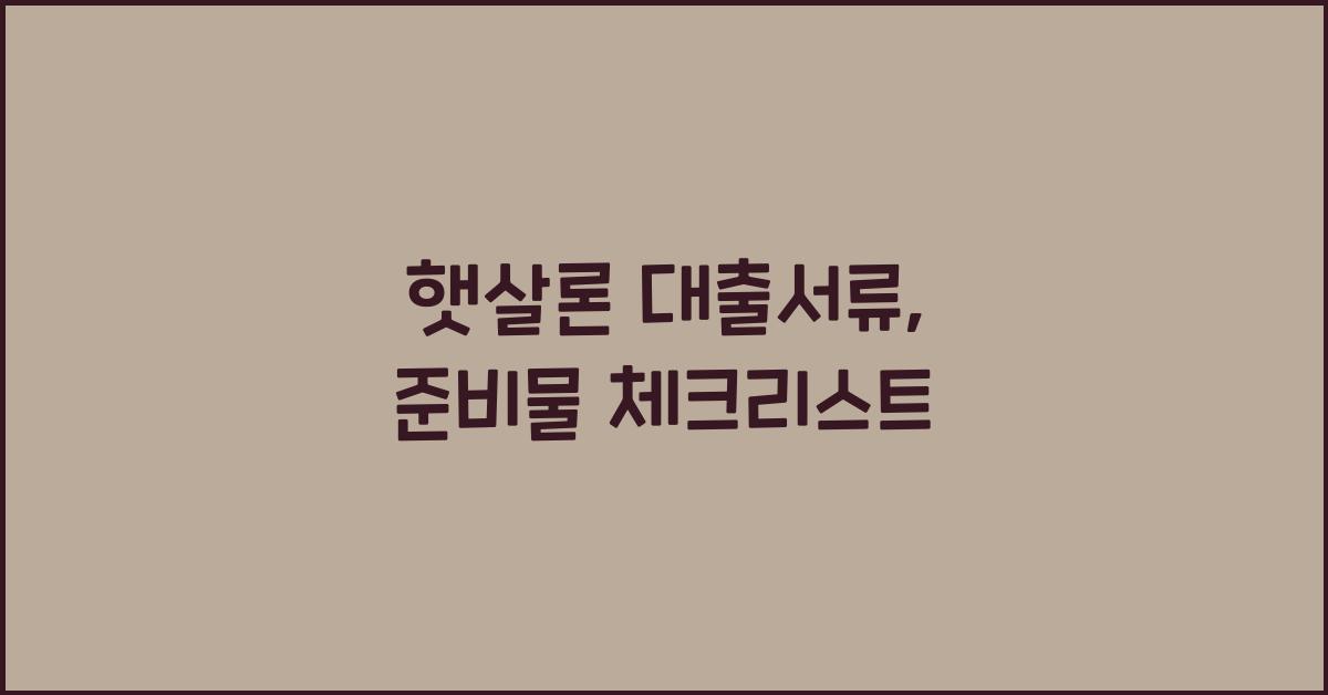 햇살론 대출서류