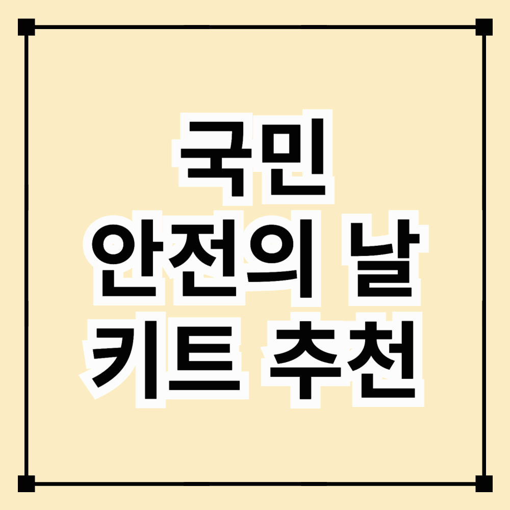 국민안전의 날! 꼭 준비해야 할 안전 키트 추천