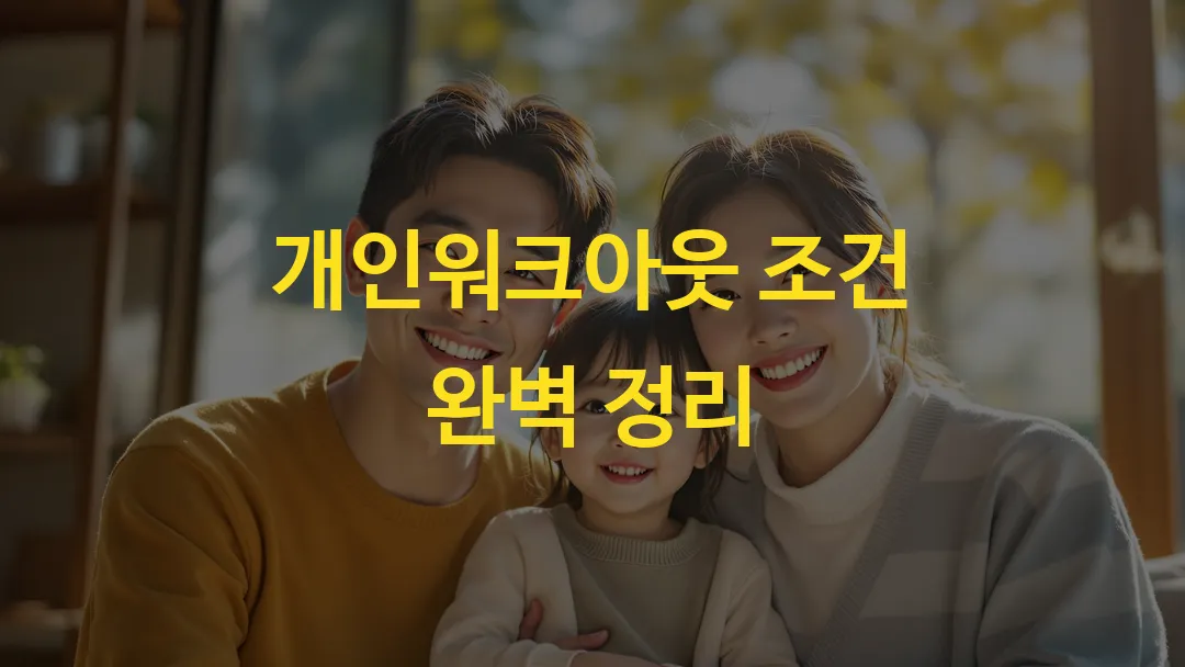 개인워크아웃 조건 완벽 정리