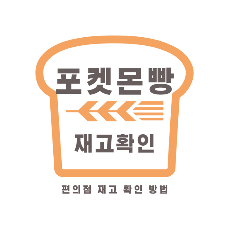 포켓몬빵 재고 조회