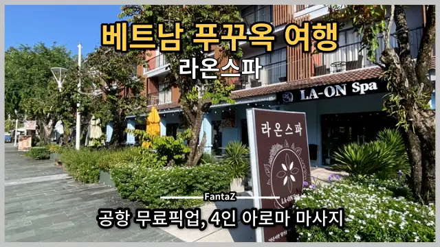 [베트남 푸꾸옥 여행] 푸꾸옥고스트 라온스파 유심칩 구입 및 4인가족(키즈마사지) 무료 공항픽업 &amp; 호텔샌딩