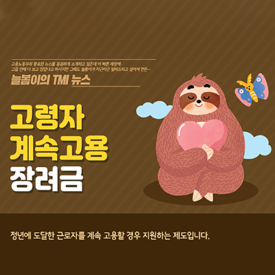 고령자 계속고용 장려금 홍보포스터 등 이미지