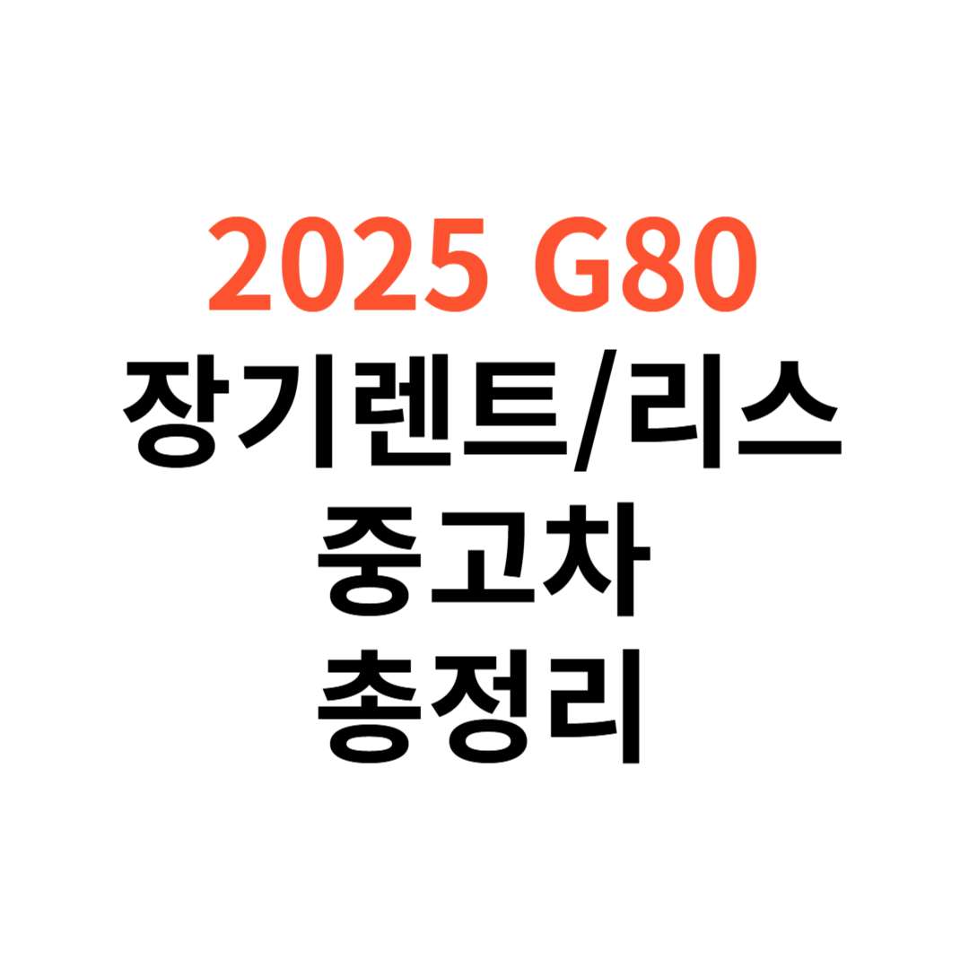 제네시스 G80