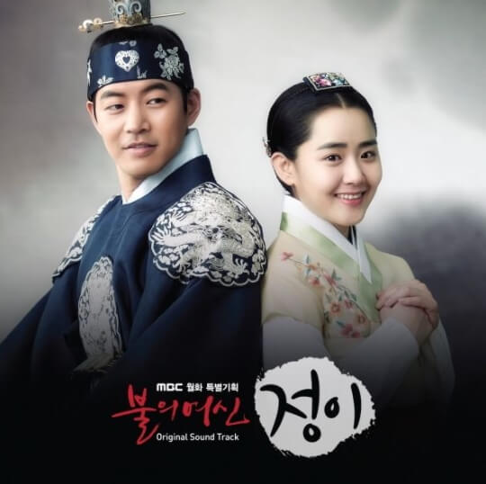 불의여신정이ost