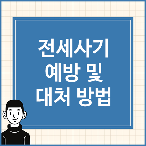 전세사기-예방-및-대처-방법
