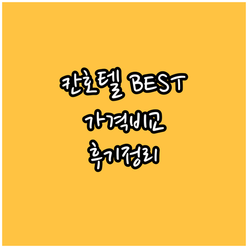 칸 호텔 추천 BEST 5 가격 비교