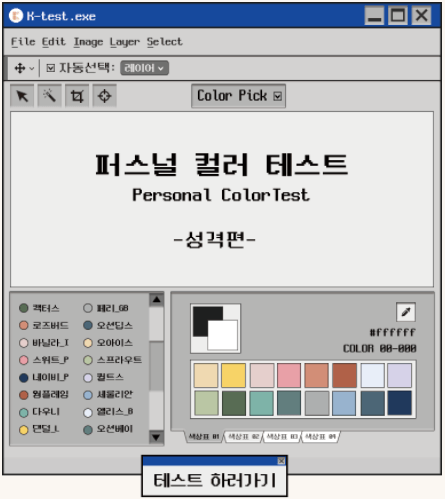 케이테스트 퍼스널 컬러 테스트 바로가기