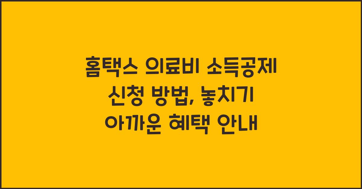 홈택스 의료비 소득공제 신청 방법