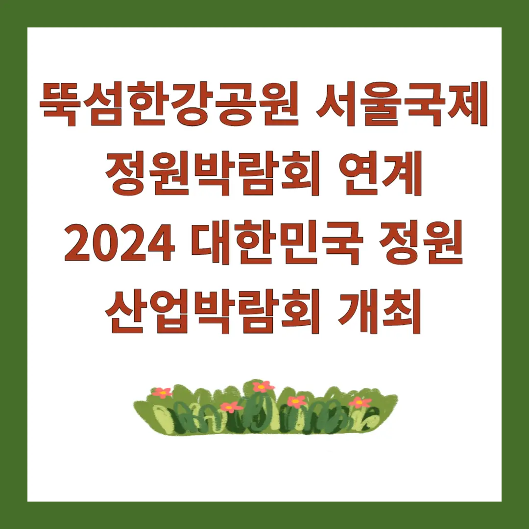 뚝섬한강공원-서울국제정원박람회-대한민국-정원산업박람회