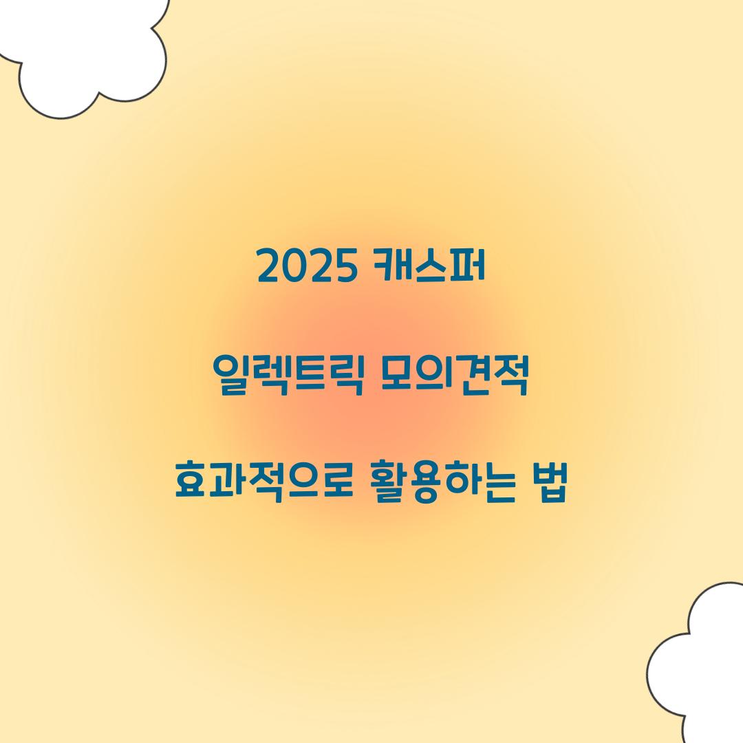 2025 캐스퍼 일렉트릭 모의견적