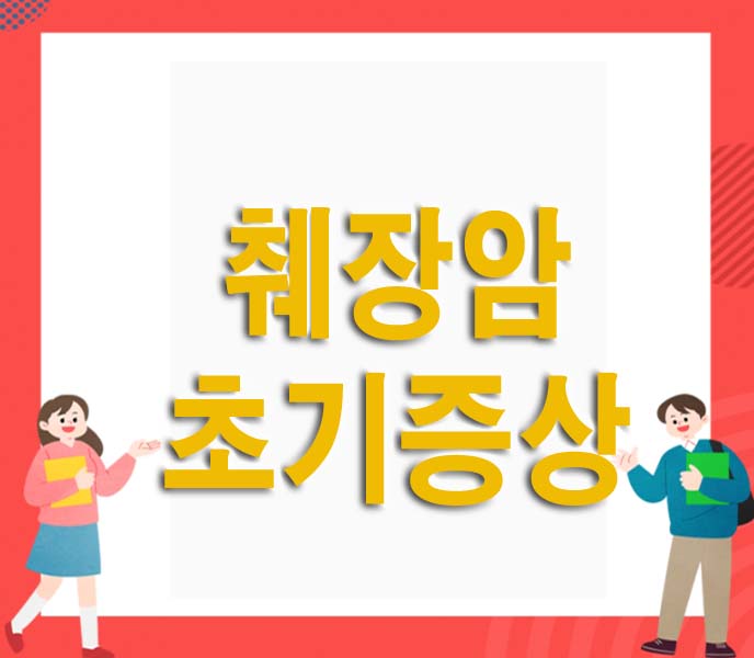 췌장암 초기증상