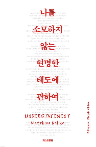 마티아스 뇔케의 나를 소모하지 않는 현명한 태도에 관하여 책 표지