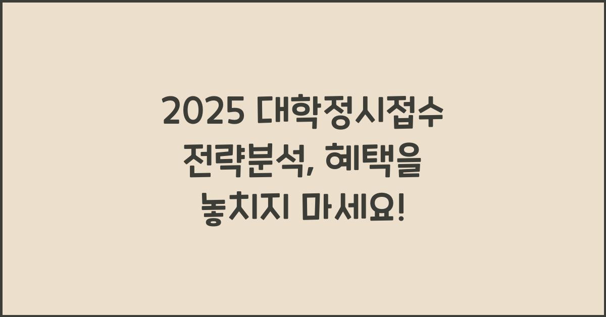 2025 대학정시접수 전략분석