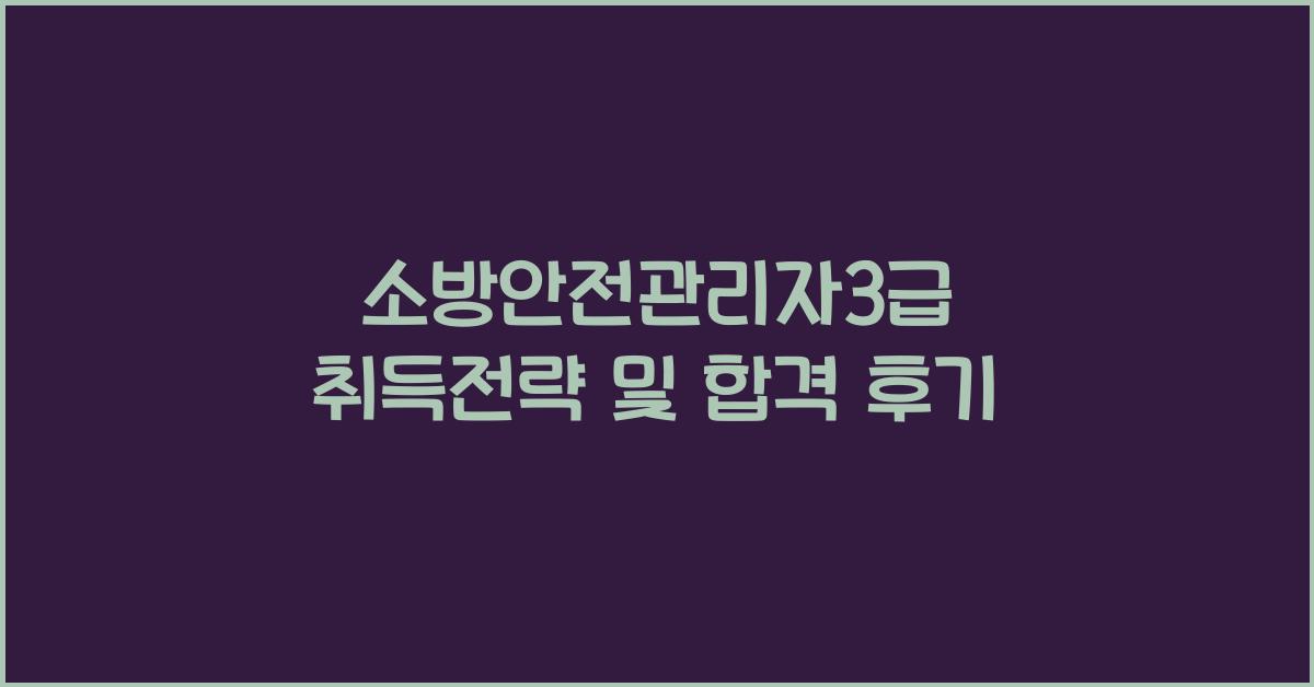 소방안전관리자3급