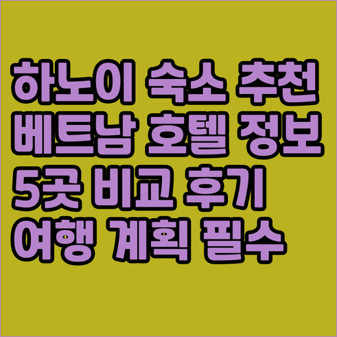 하노이 여행 숙소 선택? 5개 호텔