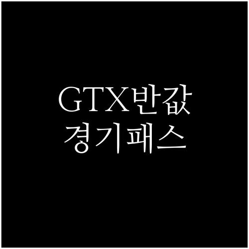 The 경기패스 청년 성인 환급 기준..