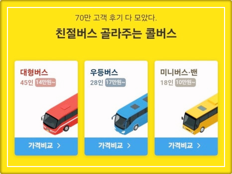 45인승 버스 대절 비용 관광버스 가격 총정리