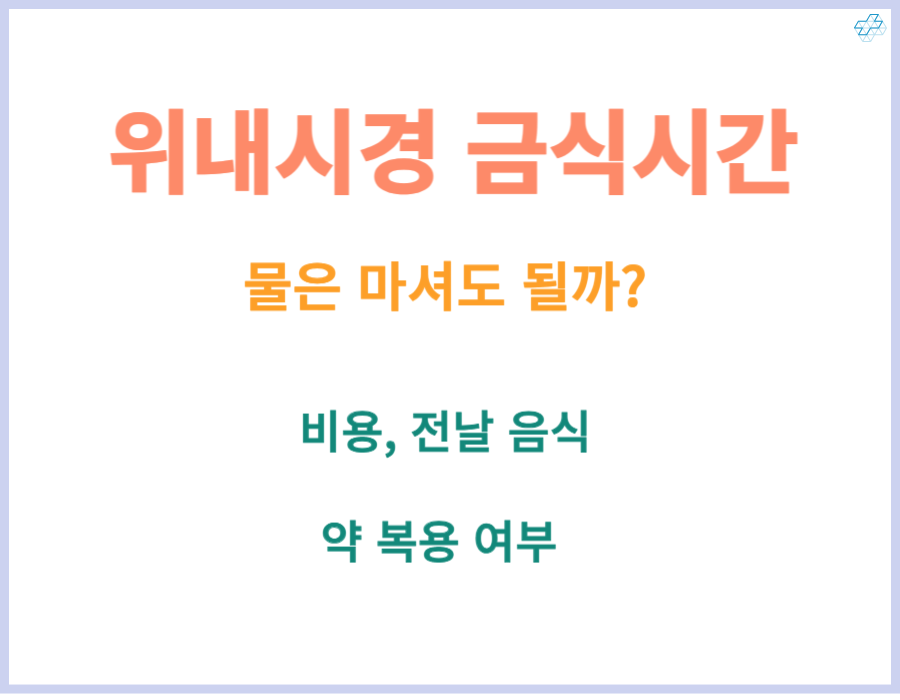위내시경 금식시간과 전날 음식 및 비용을 알아봤습니다. 위내시경 할 때 금식시간이 중요한데요~ 금식을 하지 않으면 검사조차 받을 수 없잖아요~ 또한 위내시경 할 때 어떤 약을 복용하는지도 중요한데요~ 물은 먹어도 될까요? 차근차근 확인해 보시기 바랍니다.