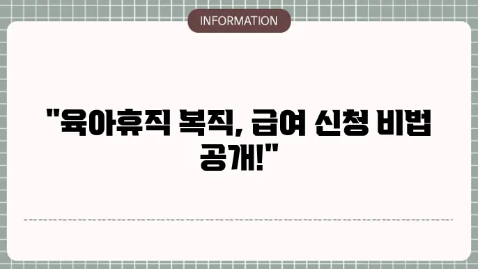육아휴직 복직 절차와 정보