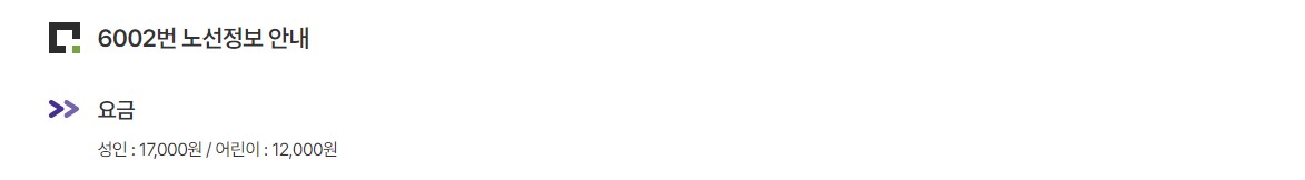 6002번 청량리역 인천공항 리무진 버스 노선 시간표 요금 예매 방법