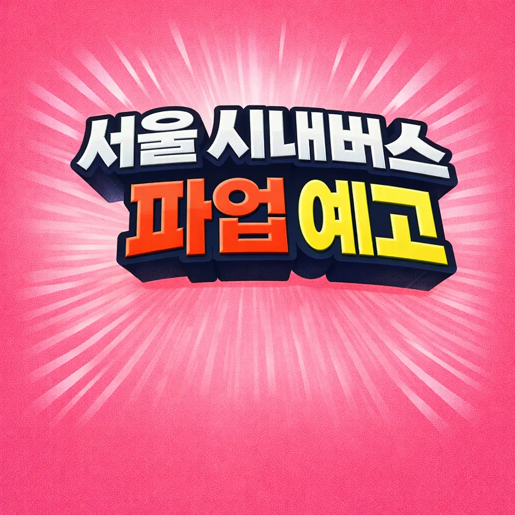 서울 시내버스 파업 예고