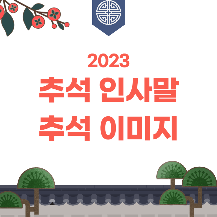 2024 추석 인사말&amp;#44; 추석 이미지