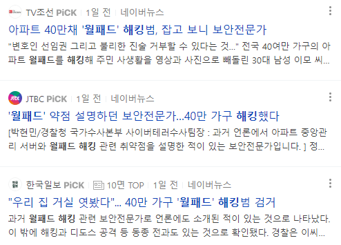 월패드 해킹 뉴스 기사