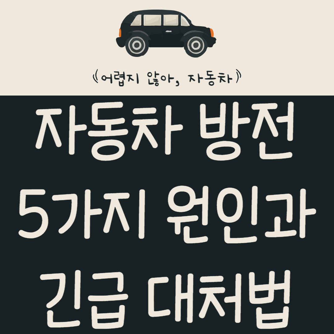 시동-'먹통'-방전-대참사!-자동차-방전,-5가지-원인과-긴급-대처법-알아보기