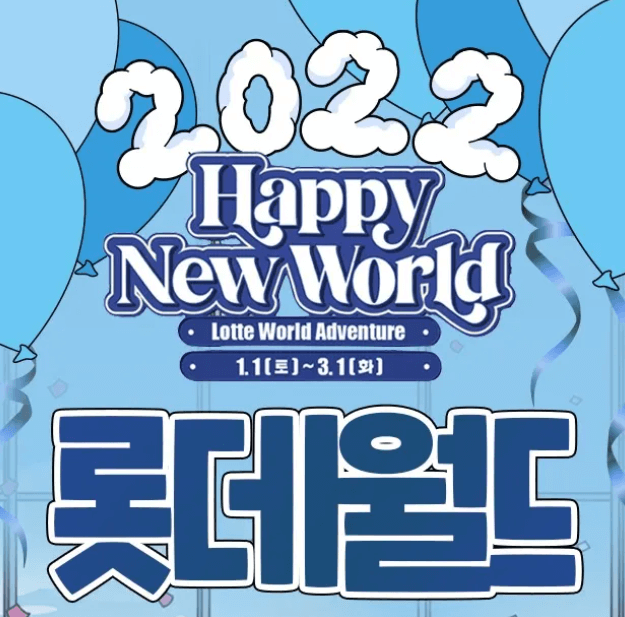 롯데월드-2022