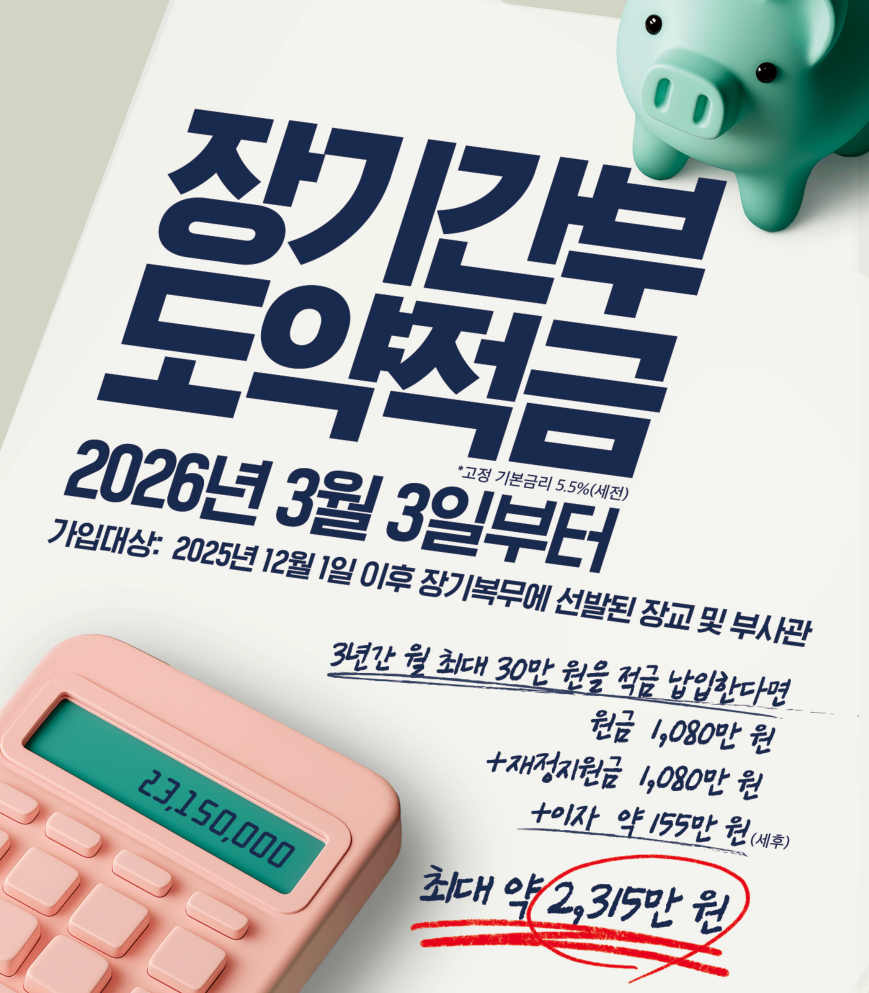 장기간부 도약적금 가입방법 한도·대상·혜택·기간·납입·해지·금융기관