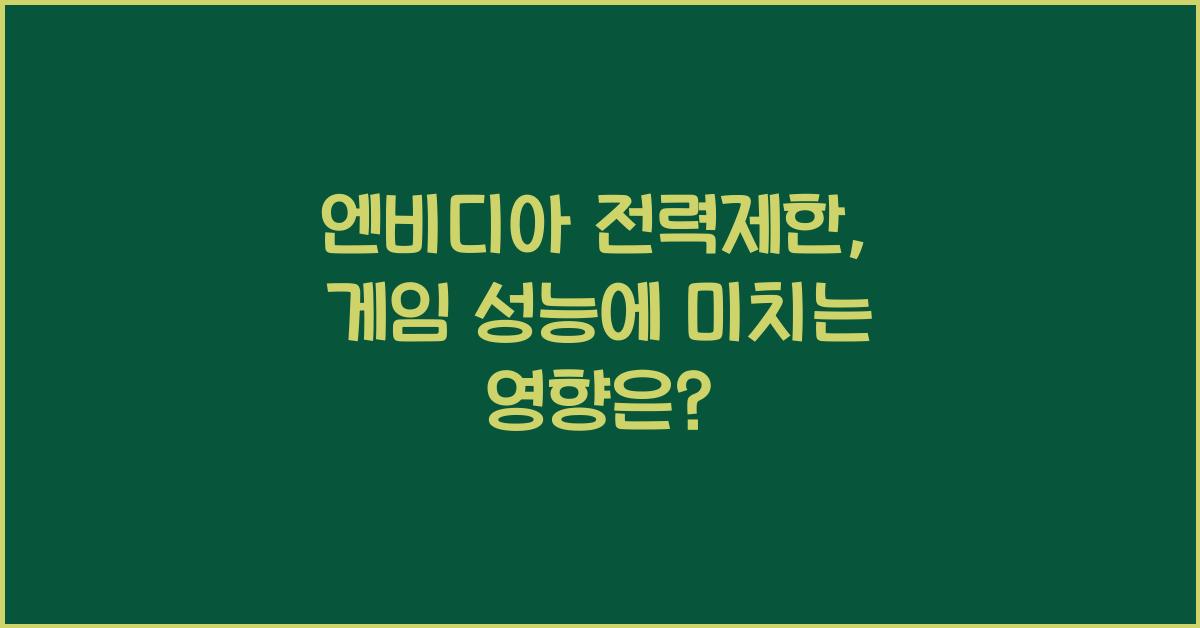 엔비디아 전력제한