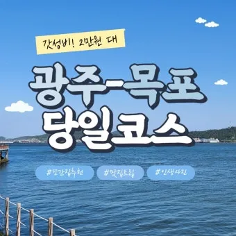 목포 가볼만한곳 베스트10 여행 명소_5