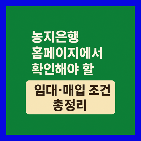농지은행 홈페이지, 임대&middot;매입 조건 총정리