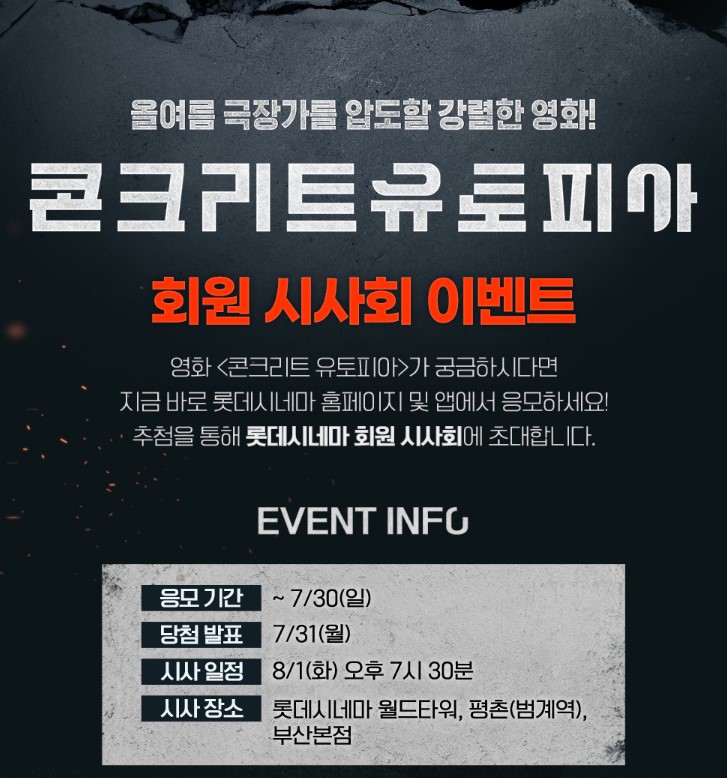 영화 콘크리트 유토피아 시사회 / 무대인사