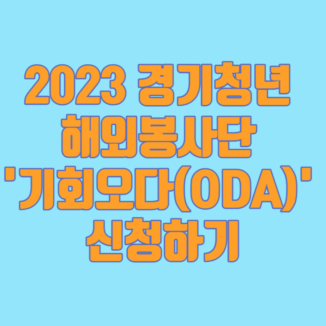 2023경기청년 해외봉사단 기회오다 신청하기