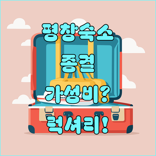 평창 호텔 추천 가성비부터 럭셔리 숙..