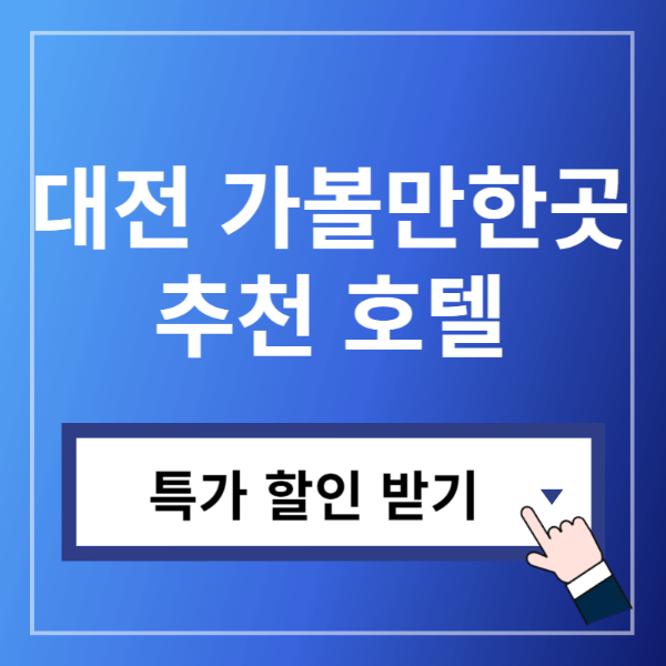2024 대전 호텔 특가 할인 바로가기