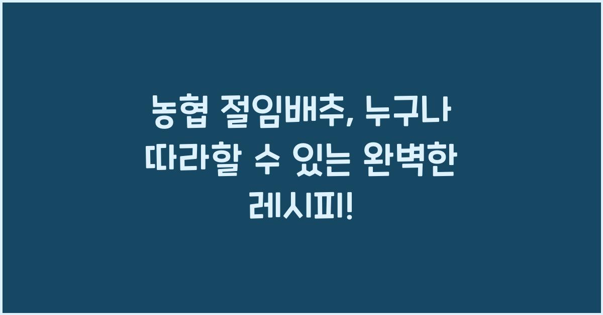 농협 절임배추