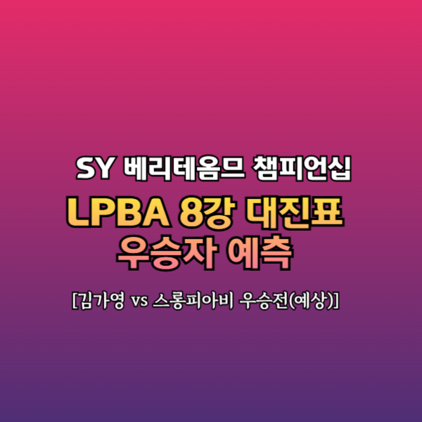 LPBA챔피언십 우승
