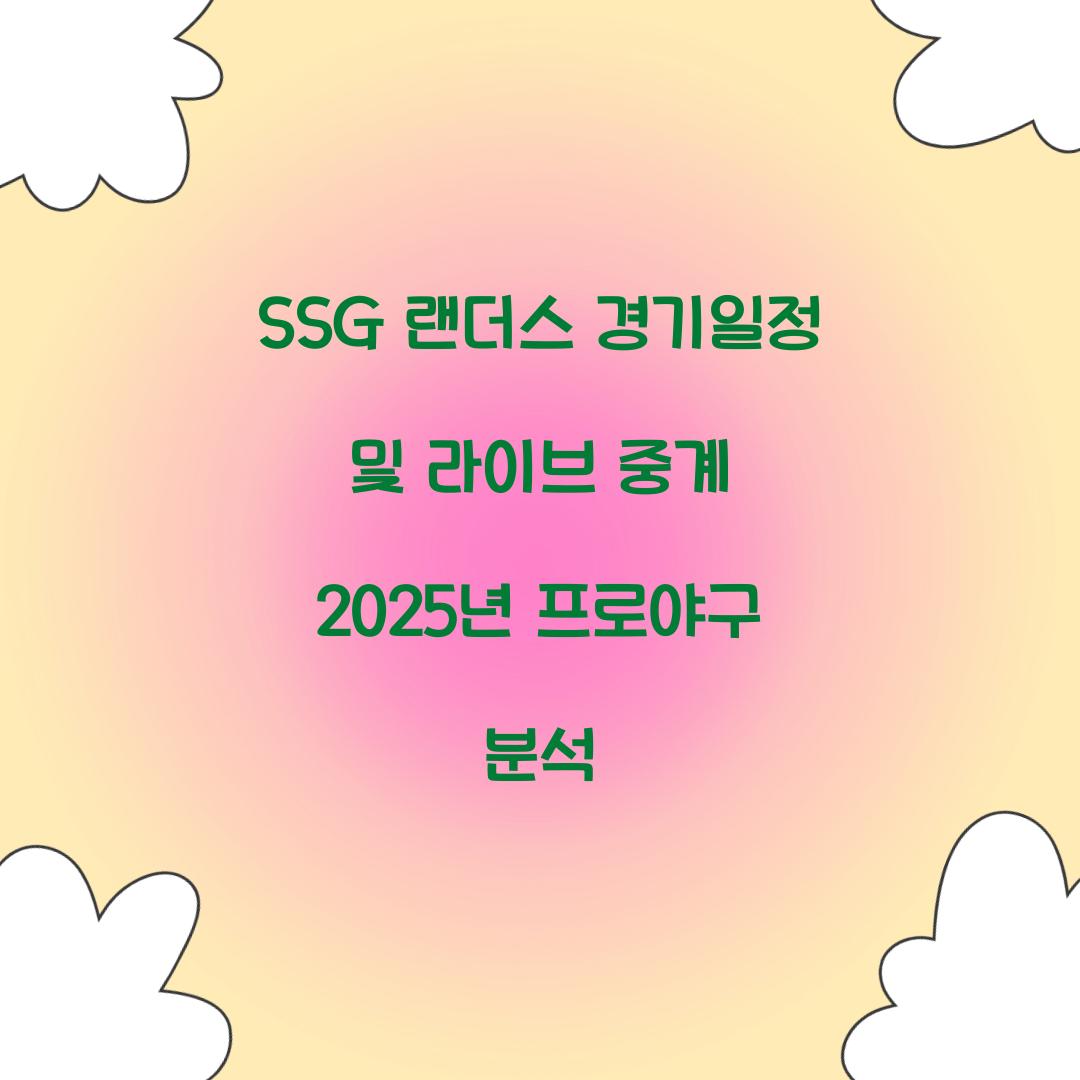 SSG 랜더스 경기일정
